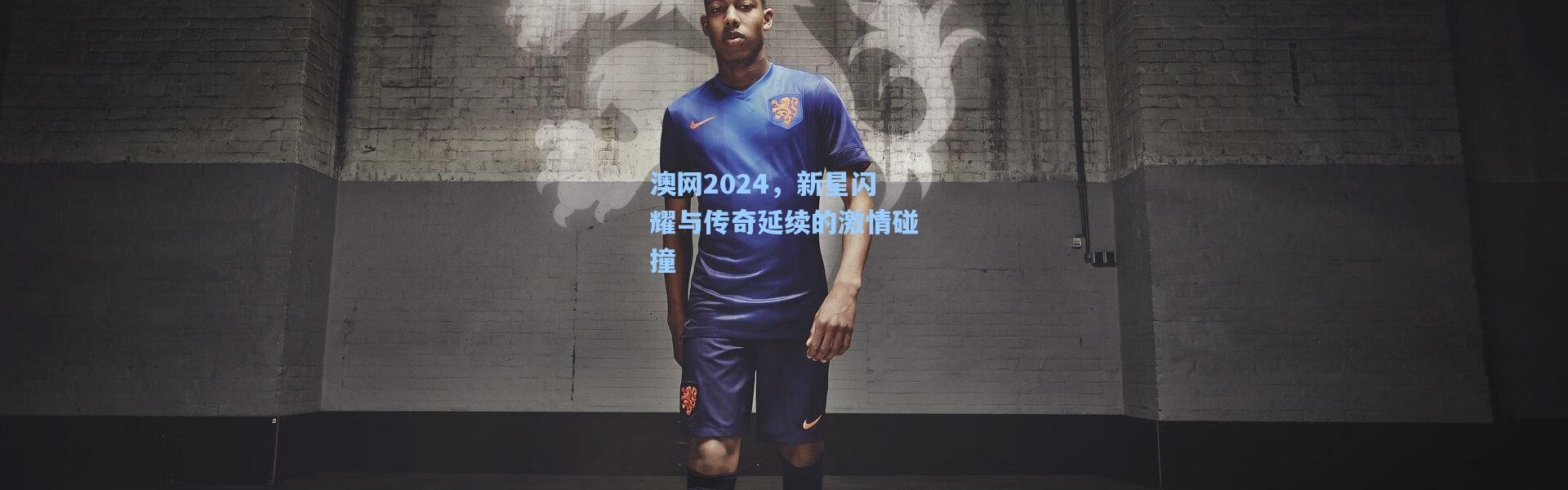 b体育入口：澳网2024，新星闪耀与传奇延续的激情碰撞