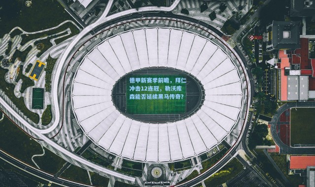 b体育下载:德甲新赛季前瞻,拜仁冲击12连冠,勒沃库森能否延续黑马传奇?
