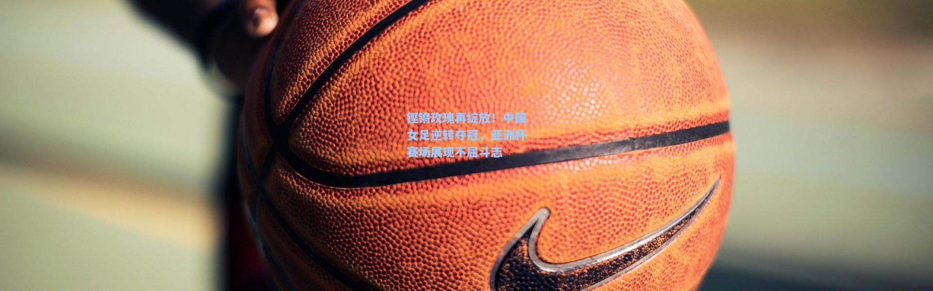 b体育下载|铿锵玫瑰再绽放！中国女足逆转夺冠，亚洲杯赛场展现不屈斗志