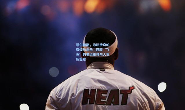 b体育入口|菲尔普斯,泳坛传奇的辉煌与启示—回顾‘飞鱼’的奥运史诗与人生新篇章