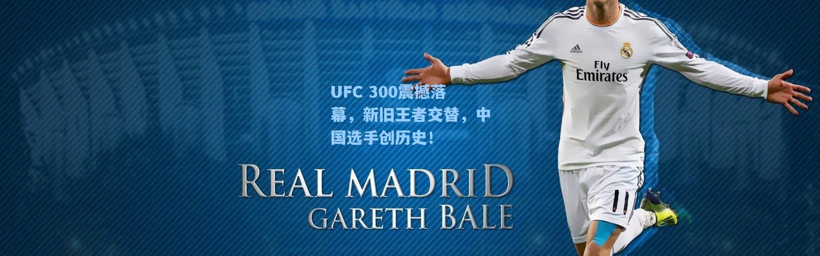 b体育官网：UFC 300震撼落幕，新旧王者交替，中国选手创历史！