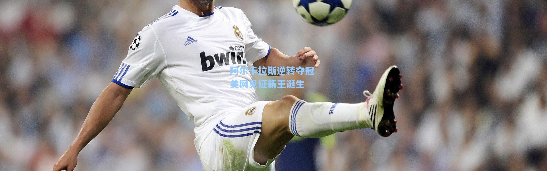 b体育app_阿尔卡拉斯逆转夺冠 美网见证新王诞生