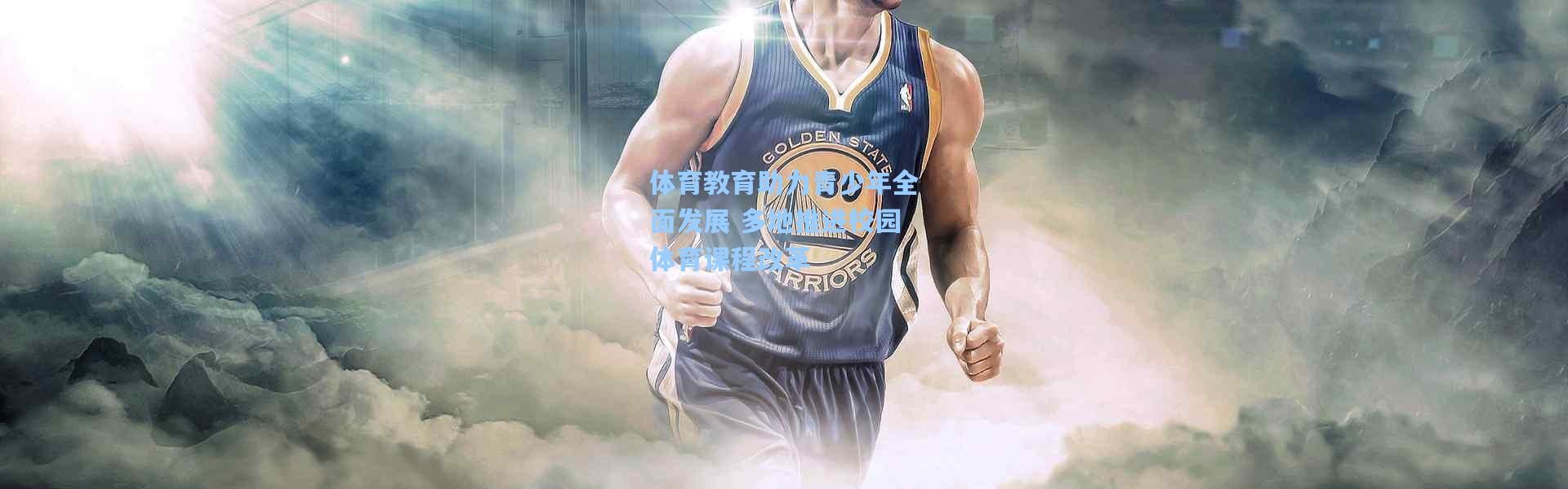 b体育app|体育教育助力青少年全面发展 多地推进校园体育课程改革