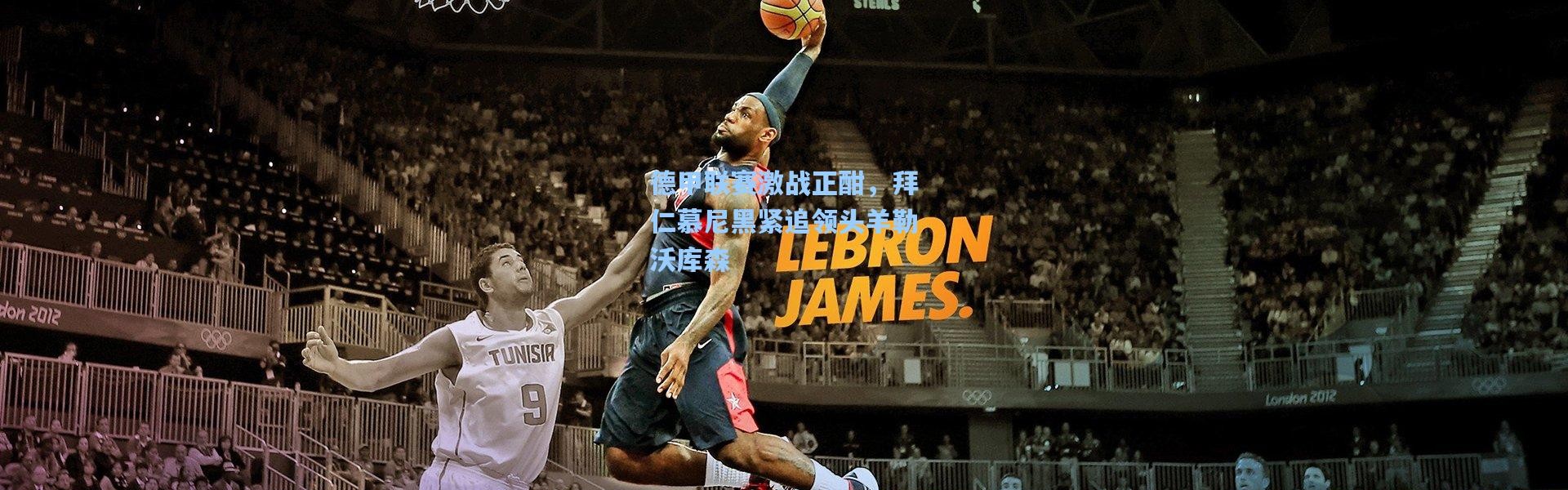 【b体育下载】德甲联赛激战正酣，拜仁慕尼黑紧追领头羊勒沃库森