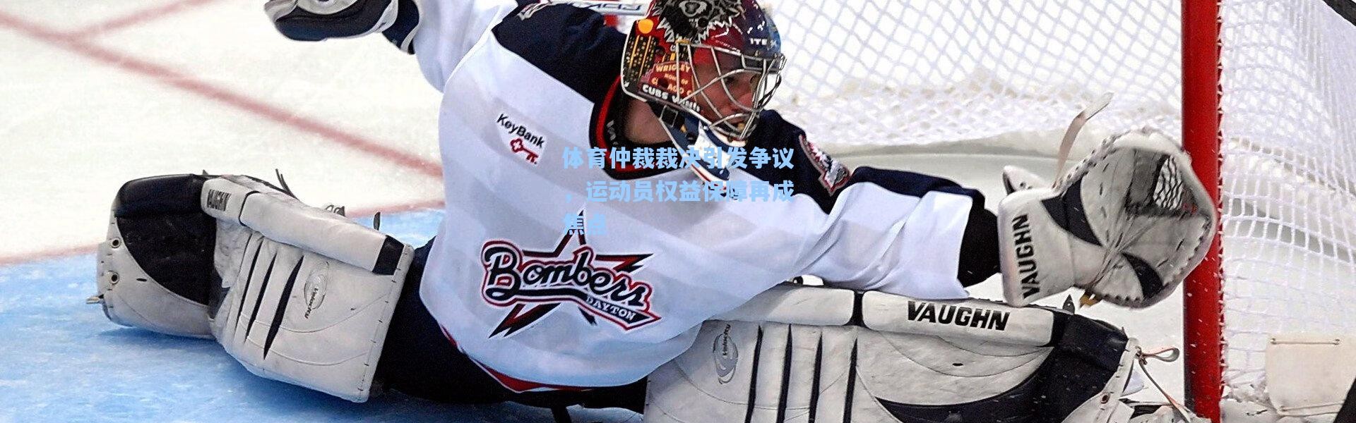 b体育官网|体育仲裁裁决引发争议，运动员权益保障再成焦点