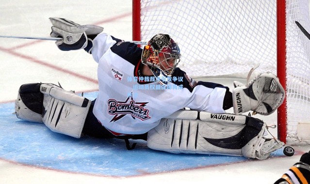 b体育官网|体育仲裁裁决引发争议，运动员权益保障再成焦点