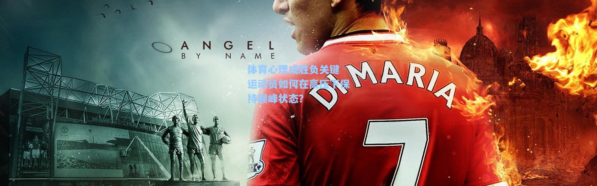 b体育下载：体育心理成胜负关键 运动员如何在高压下保持巅峰状态？