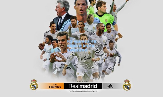 b体育：阿尔卡拉斯横扫对手晋级美网八强 新生代巨星展现王者风范