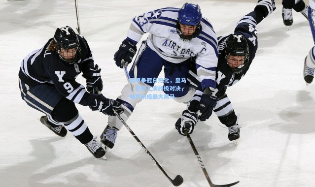 b体育入口：西甲争冠白热化，皇马、巴萨上演终极对决，赫罗纳成最大黑马