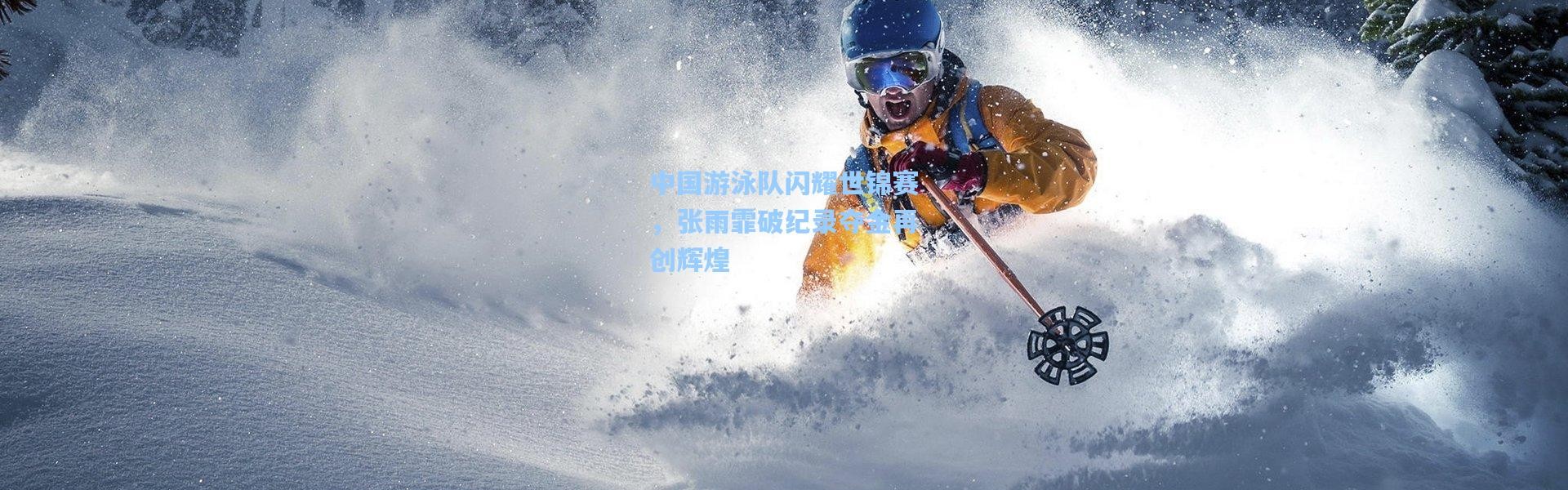 b体育_中国游泳队闪耀世锦赛，张雨霏破纪录夺金再创辉煌
