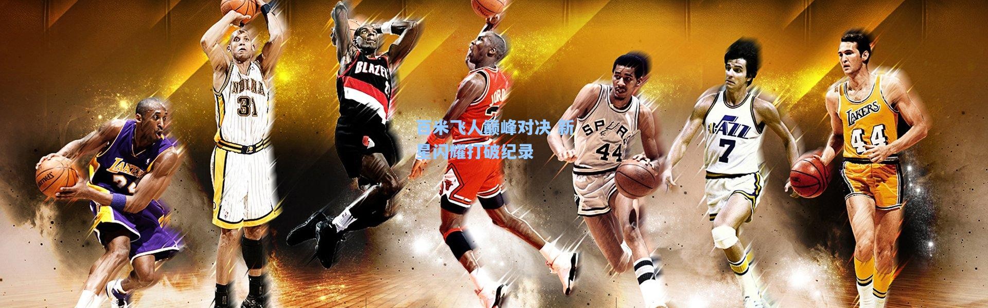 【b体育入口】百米飞人巅峰对决 新星闪耀打破纪录