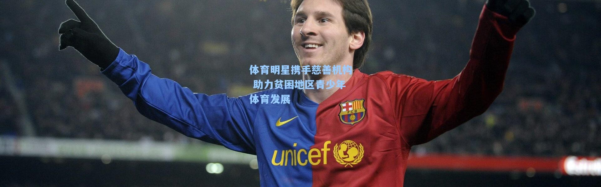 b体育官网：体育明星携手慈善机构 助力贫困地区青少年体育发展