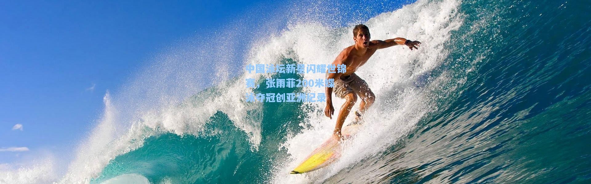 b体育入口|中国泳坛新星闪耀世锦赛，张雨菲200米蝶泳夺冠创亚洲纪录