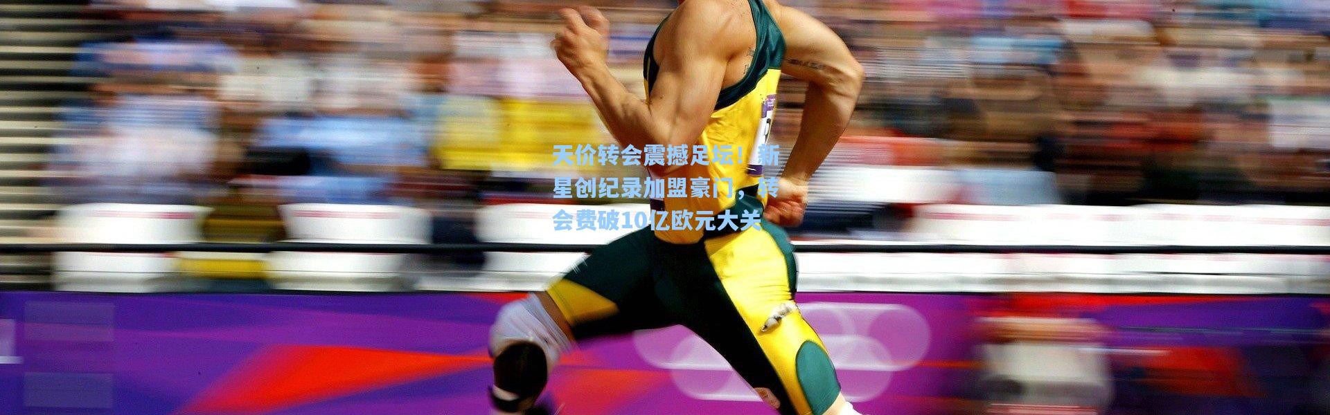 b体育app-天价转会震撼足坛！新星创纪录加盟豪门，转会费破10亿欧元大关