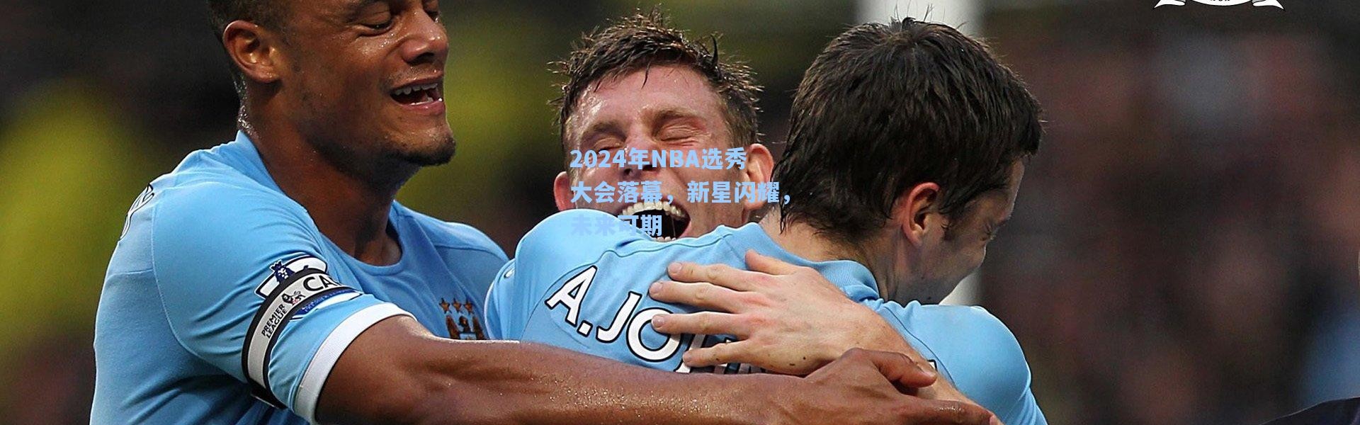 【b体育下载】2024年NBA选秀大会落幕，新星闪耀，未来可期