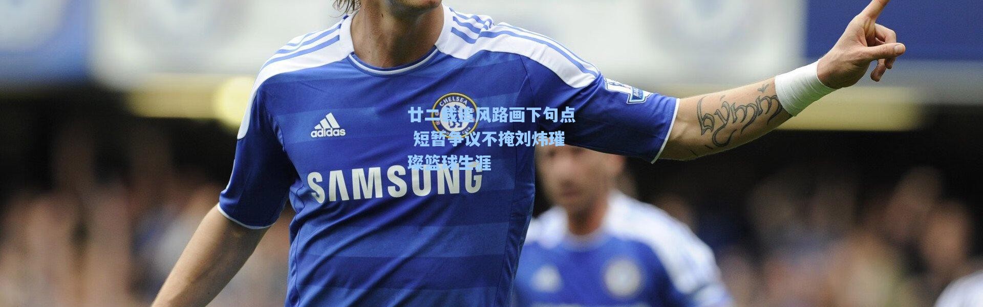 b体育|廿二载追风路画下句点 短暂争议不掩刘炜璀璨篮球生涯