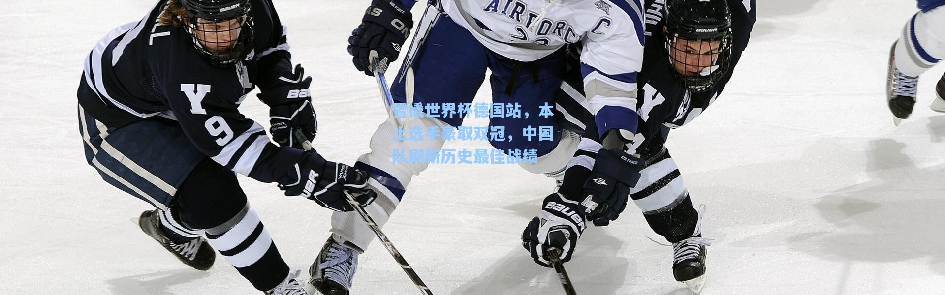 b体育入口_雪橇世界杯德国站，本土选手豪取双冠，中国队刷新历史最佳战绩