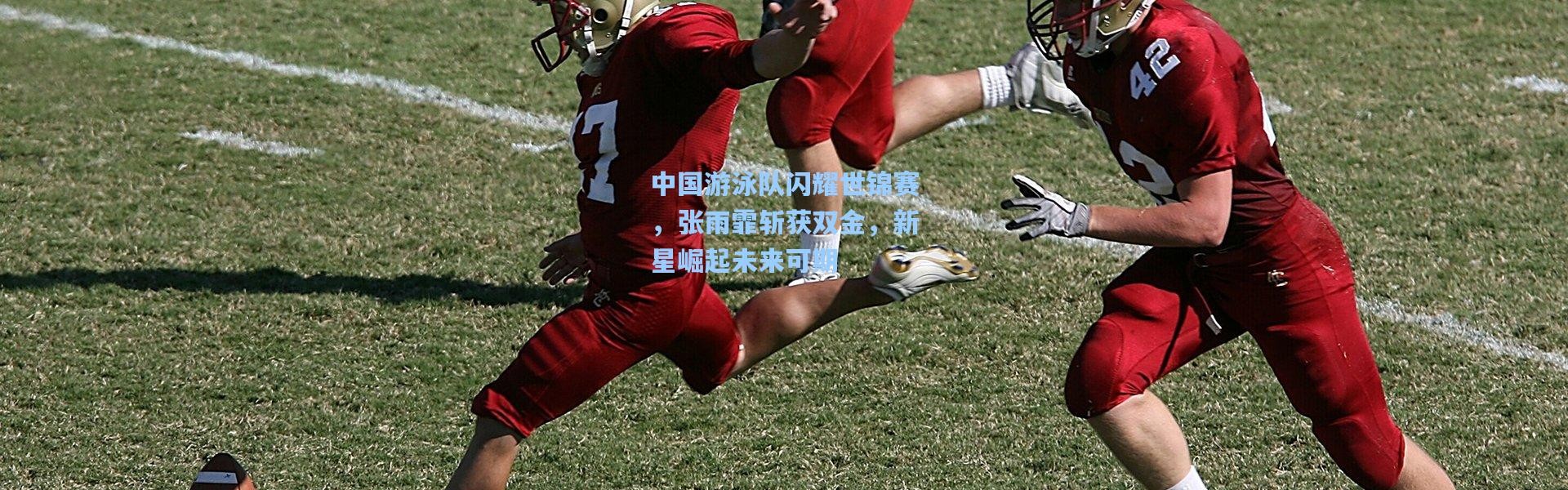 b体育下载-中国游泳队闪耀世锦赛，张雨霏斩获双金，新星崛起未来可期