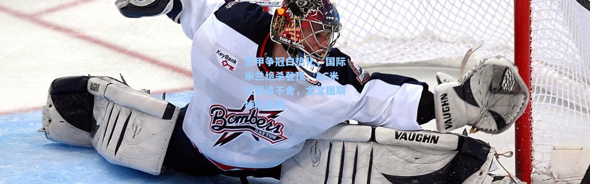【b体育app】意甲争冠白热化，国际米兰绝杀登顶，AC米兰紧追不舍，尤文图斯掉队危机