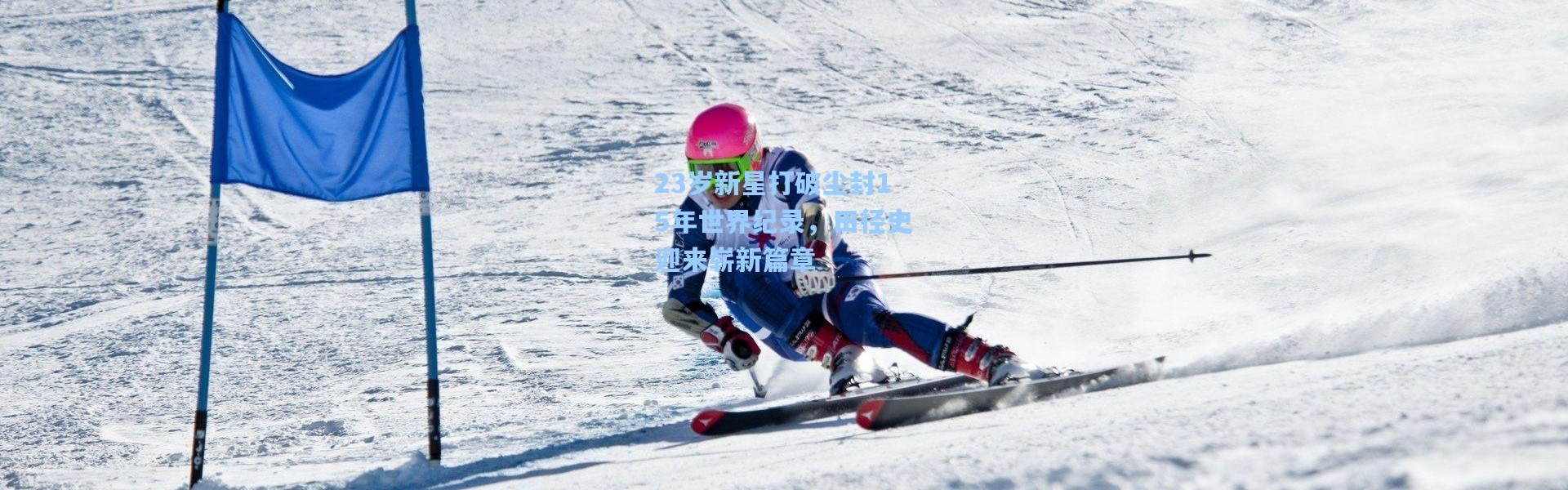 b体育官网_23岁新星打破尘封15年世界纪录，田径史迎来崭新篇章