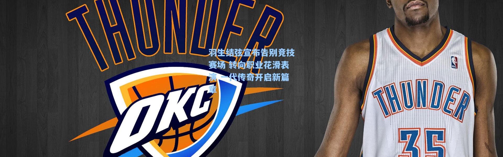 b体育入口|羽生结弦宣布告别竞技赛场 转向职业花滑表演 一代传奇开启新篇章