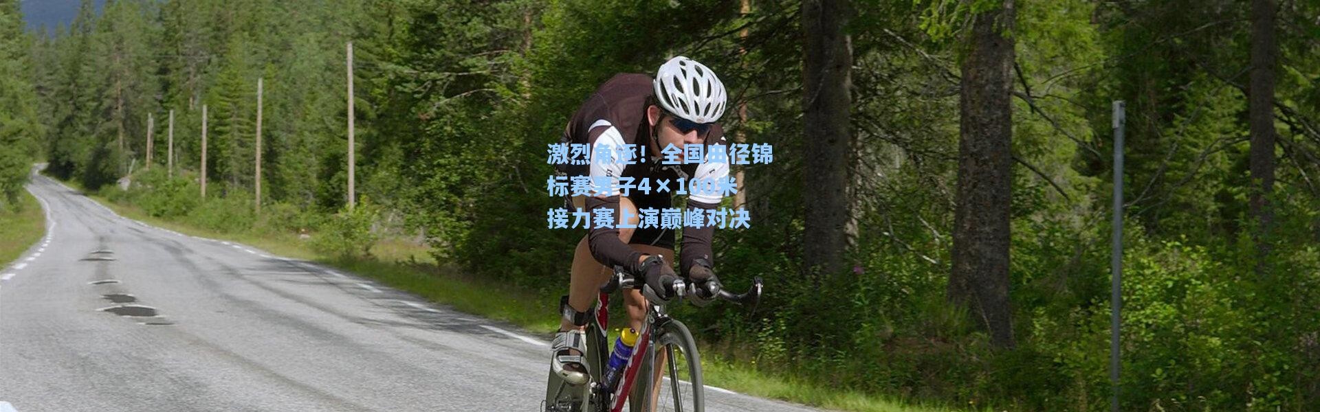 b体育官网：激烈角逐！全国田径锦标赛男子4×100米接力赛上演巅峰对决