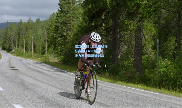 b体育官网：激烈角逐！全国田径锦标赛男子4×100米接力赛上演巅峰对决