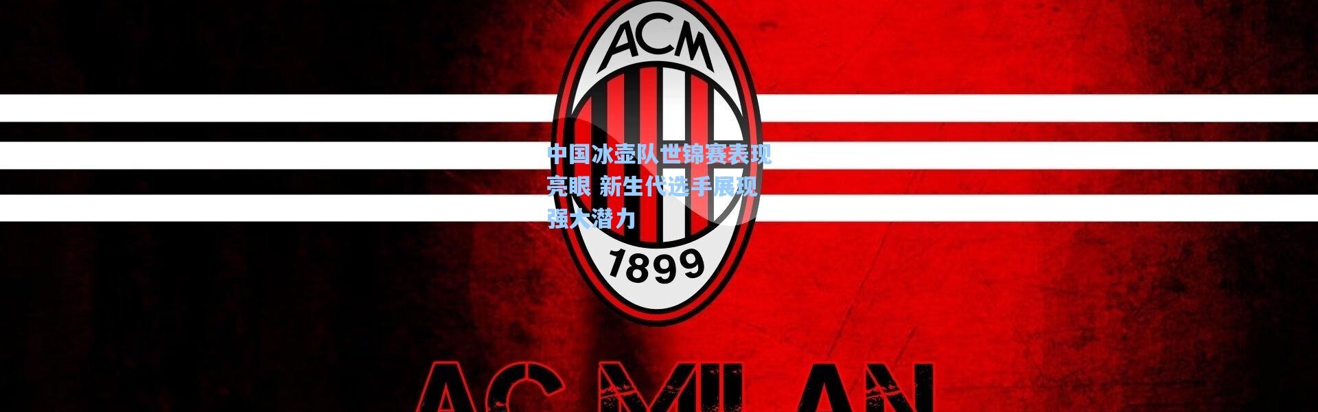 b体育下载-中国冰壶队世锦赛表现亮眼 新生代选手展现强大潜力