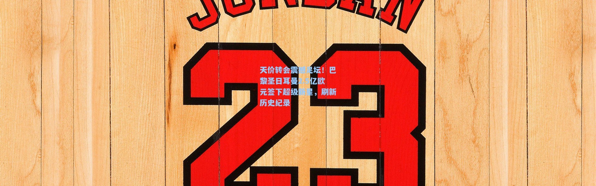 b体育_天价转会震撼足坛！巴黎圣日耳曼2.5亿欧元签下超级新星，刷新历史纪录