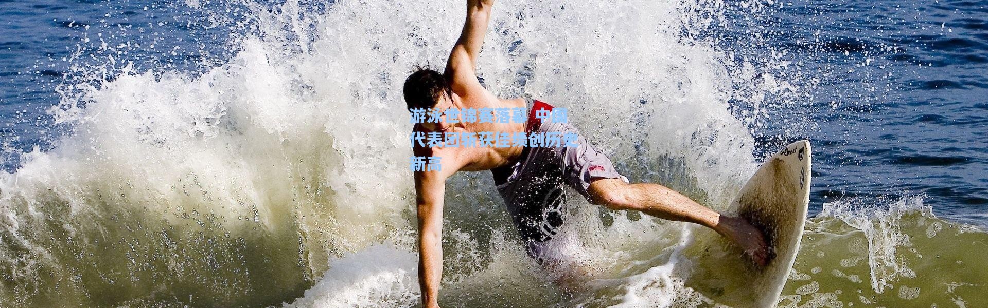 b体育下载：游泳世锦赛落幕 中国代表团斩获佳绩创历史新高