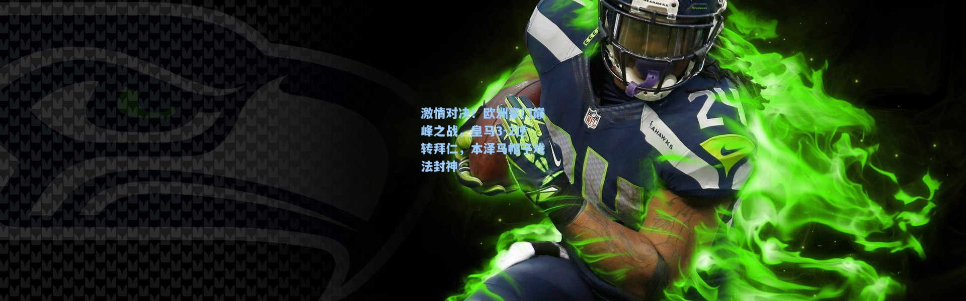 b体育下载：激情对决！欧洲豪门巅峰之战，皇马3-2逆转拜仁，本泽马帽子戏法封神