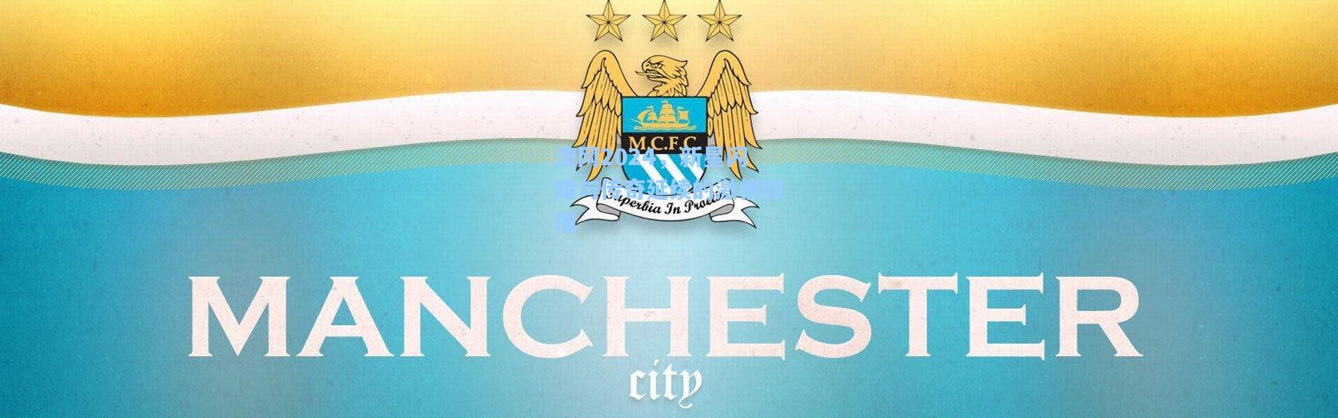 b体育官网-澳网2024，新星闪耀与传奇延续的激情碰撞