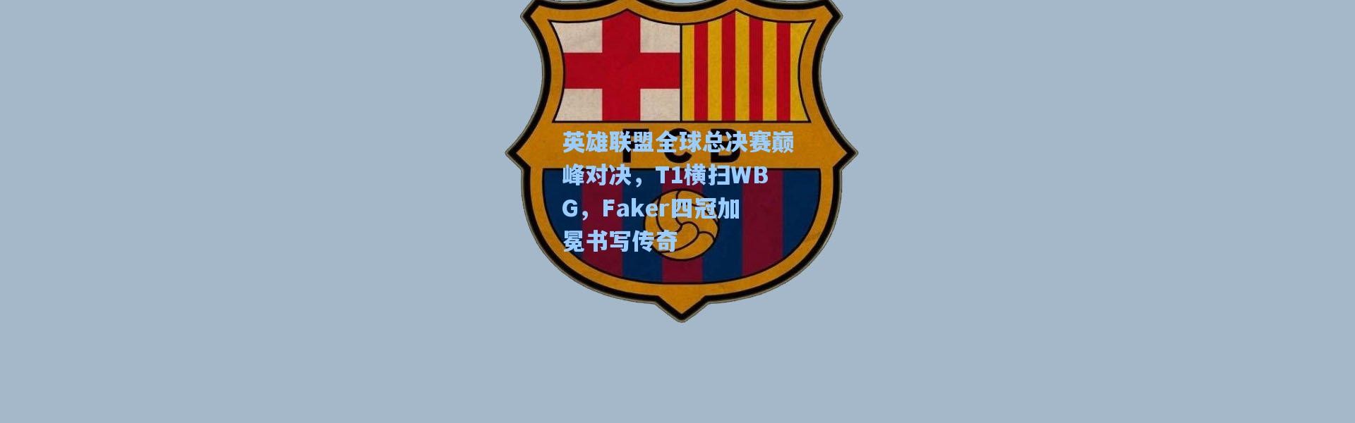 【b体育app】英雄联盟全球总决赛巅峰对决，T1横扫WBG，Faker四冠加冕书写传奇
