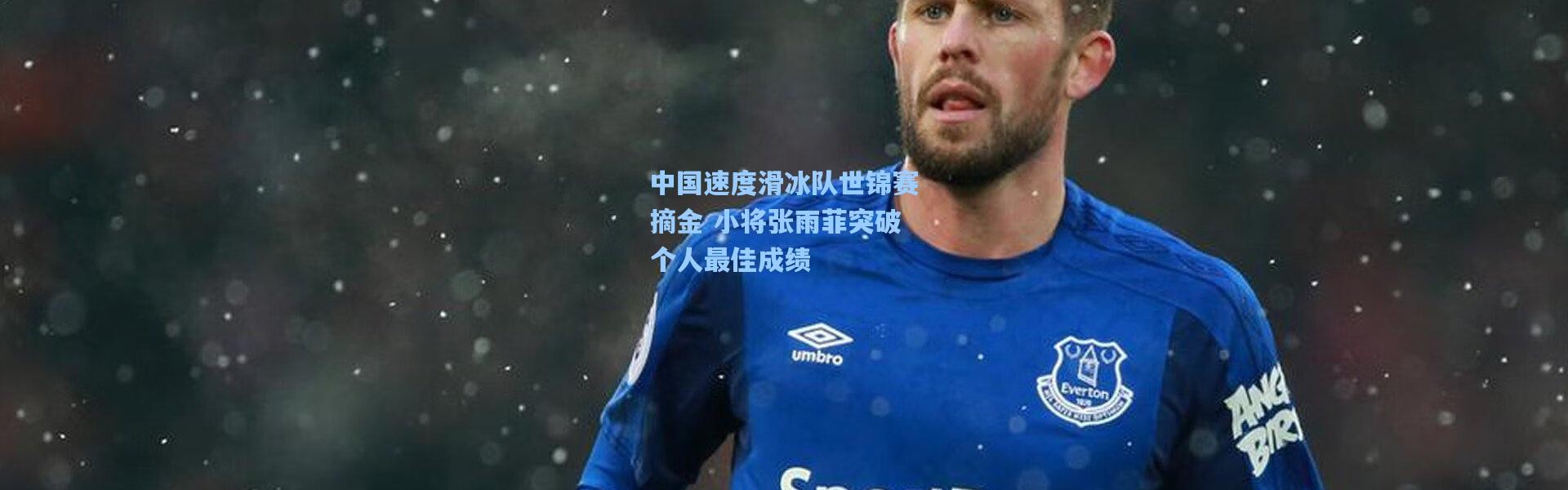 【b体育app】中国速度滑冰队世锦赛摘金 小将张雨菲突破个人最佳成绩