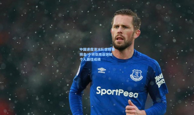 【b体育app】中国速度滑冰队世锦赛摘金 小将张雨菲突破个人最佳成绩