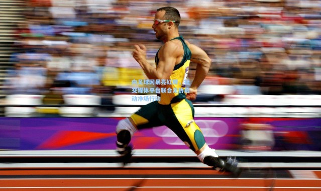 b体育官网-向足球网暴亮红牌，社交媒体平台联合足协启动净场行动