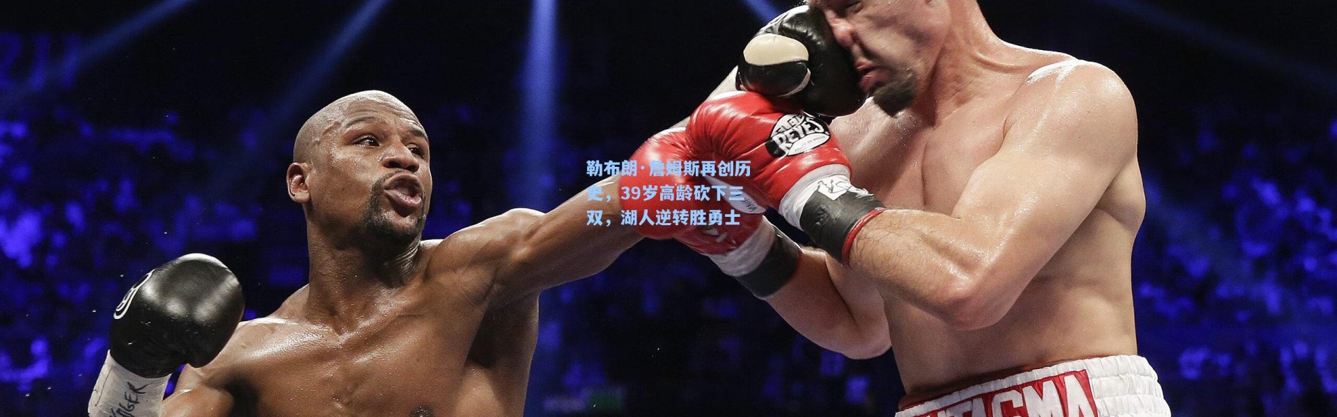 b体育下载：勒布朗·詹姆斯再创历史，39岁高龄砍下三双，湖人逆转胜勇士