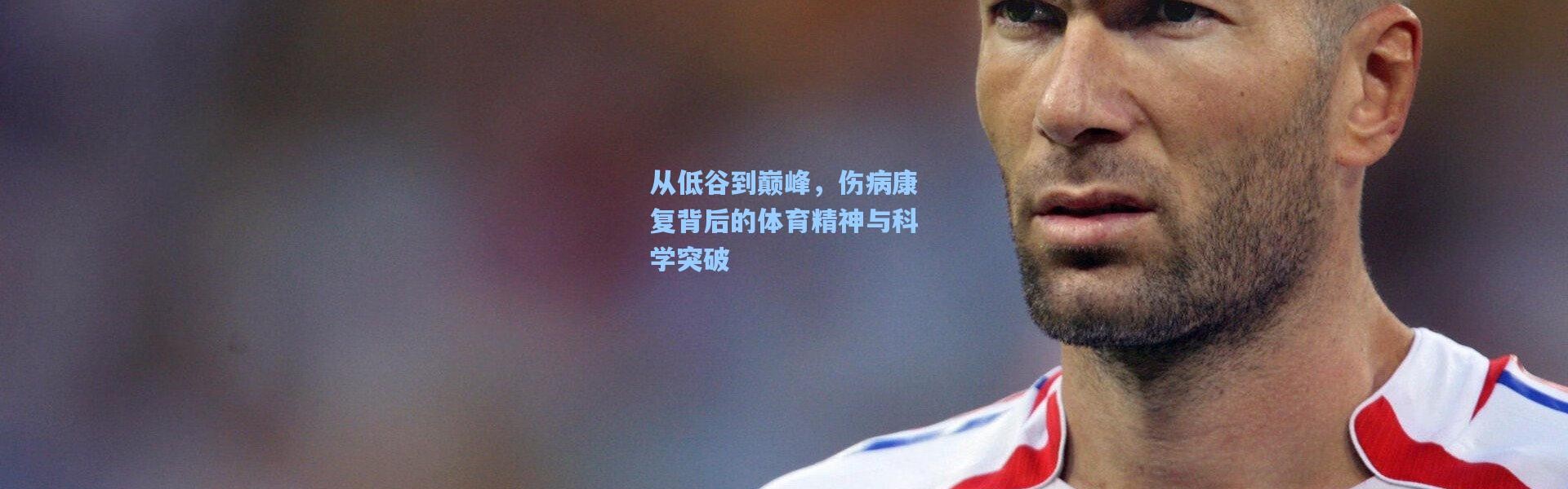 b体育官网|从低谷到巅峰，伤病康复背后的体育精神与科学突破
