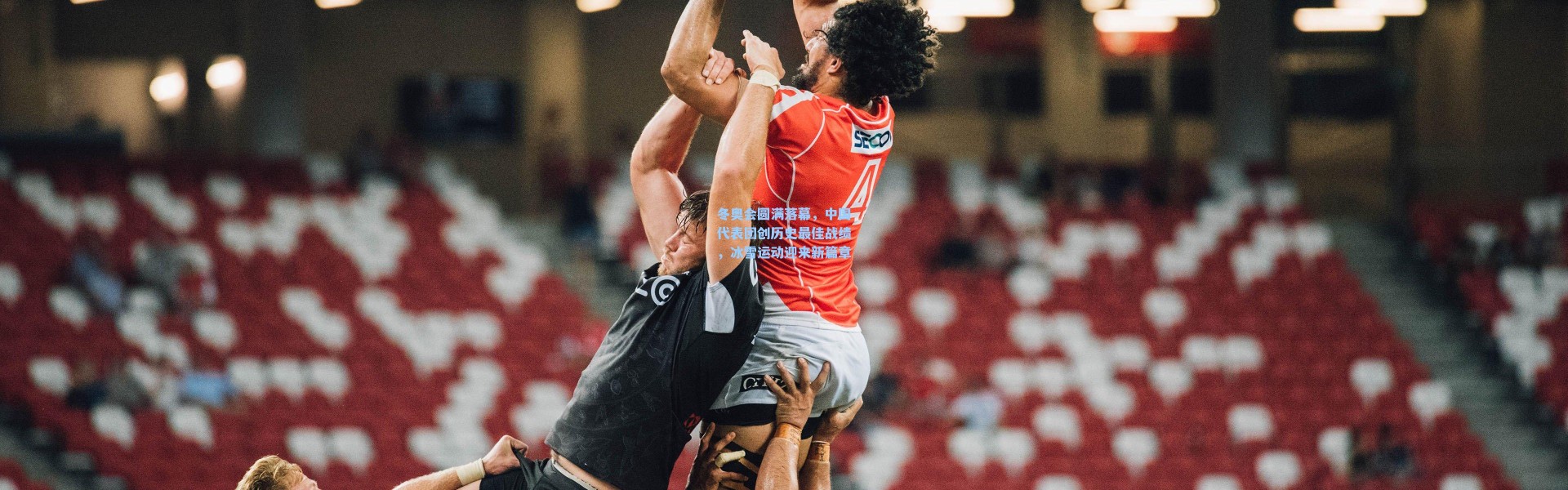 b体育：冬奥会圆满落幕，中国代表团创历史最佳战绩，冰雪运动迎来新篇章