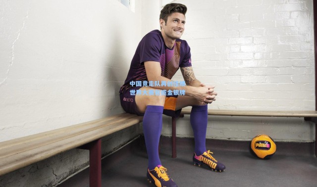 b体育app|中国竞走队再创佳绩 世界大赛包揽金银牌