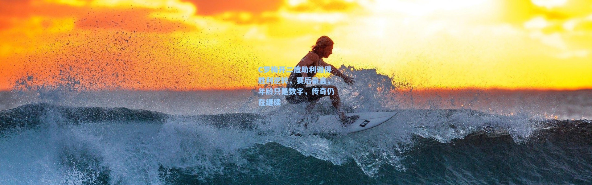【b体育入口】C罗梅开二度助利雅得胜利逆转，赛后豪言，年龄只是数字，传奇仍在继续