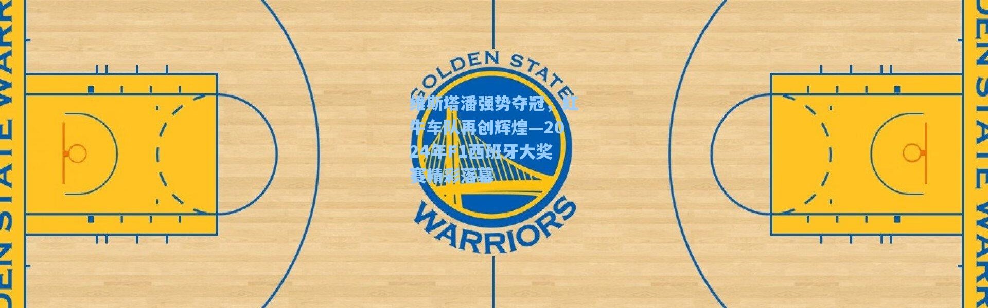 b体育下载-维斯塔潘强势夺冠，红牛车队再创辉煌—2024年F1西班牙大奖赛精彩落幕