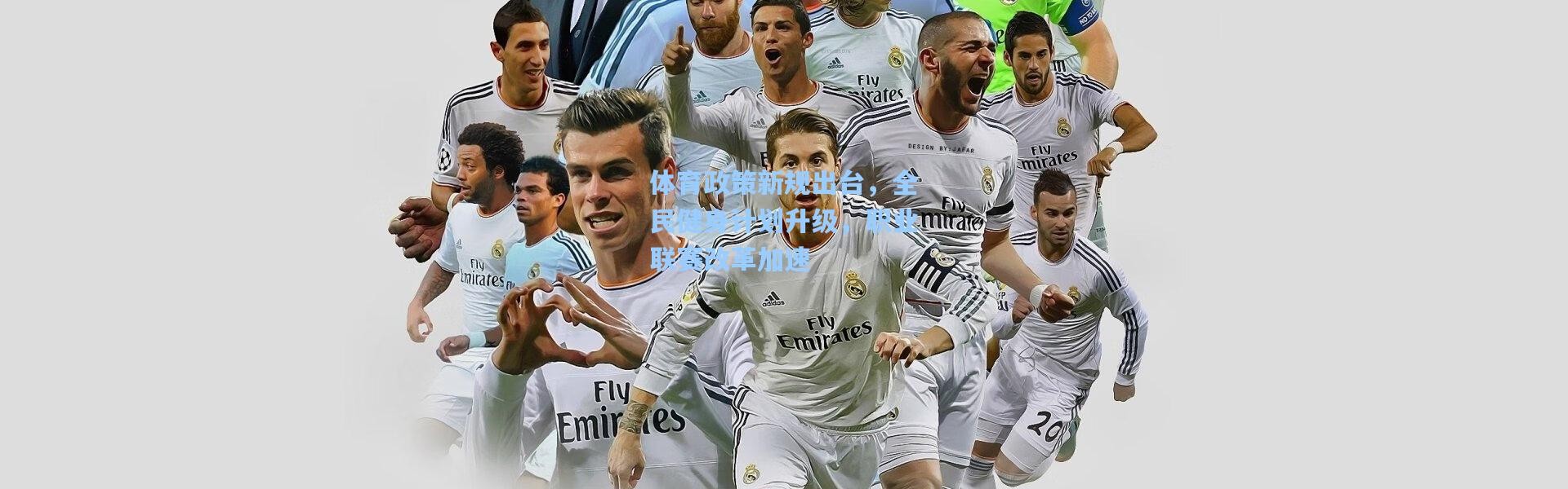 b体育app|体育政策新规出台，全民健身计划升级，职业联赛改革加速