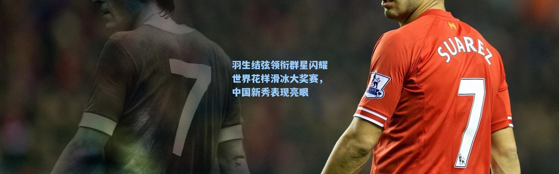 b体育官网_羽生结弦领衔群星闪耀世界花样滑冰大奖赛，中国新秀表现亮眼