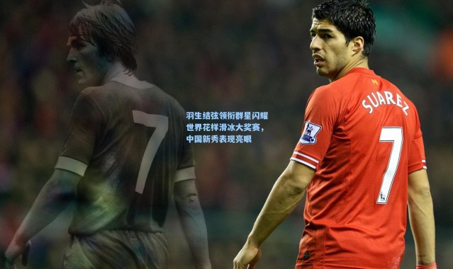 b体育官网_羽生结弦领衔群星闪耀世界花样滑冰大奖赛，中国新秀表现亮眼