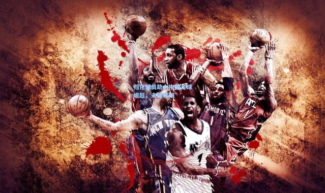 【b体育入口】归化球员助力中国足球崛起，未来可期