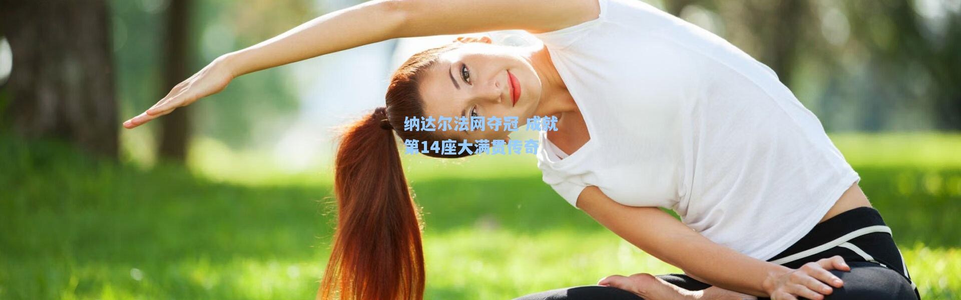 b体育下载_纳达尔法网夺冠 成就第14座大满贯传奇