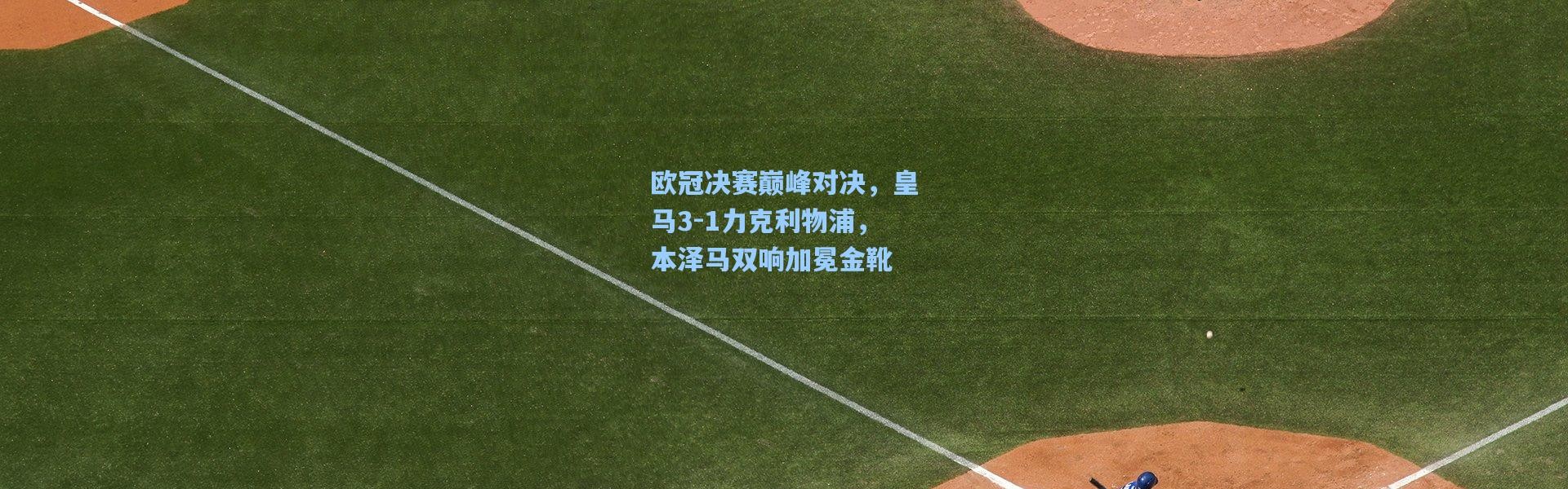 b体育app|欧冠决赛巅峰对决，皇马3-1力克利物浦，本泽马双响加冕金靴