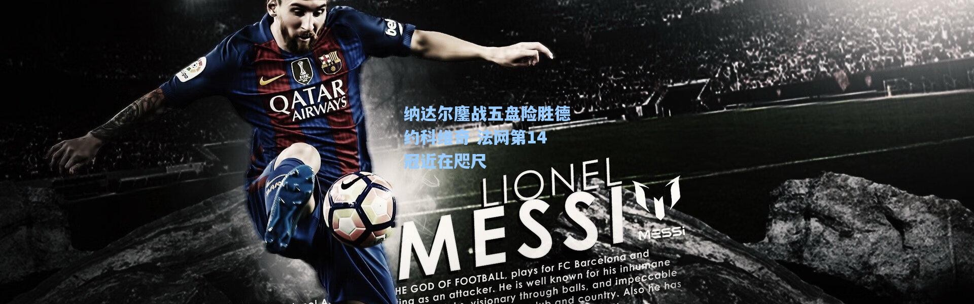 b体育入口_纳达尔鏖战五盘险胜德约科维奇 法网第14冠近在咫尺