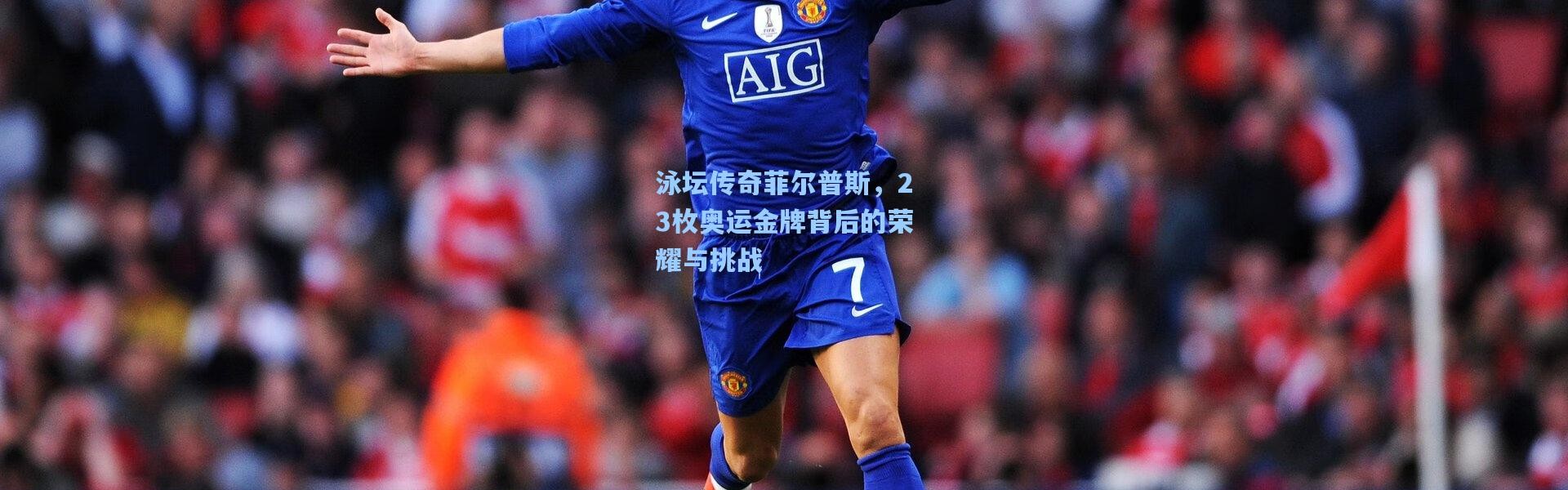 b体育官网-泳坛传奇菲尔普斯，23枚奥运金牌背后的荣耀与挑战